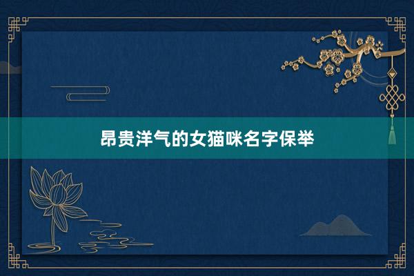 昂贵洋气的女猫咪名字保举